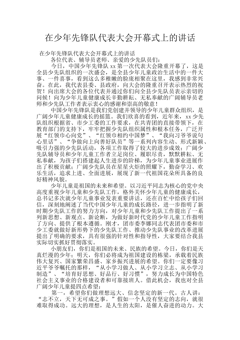 在少年先锋队代表大会开幕式上的讲话_第1页