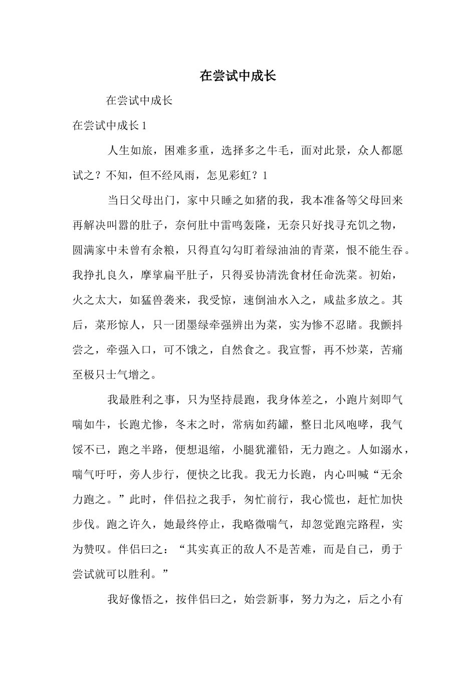 在尝试中成长_第1页