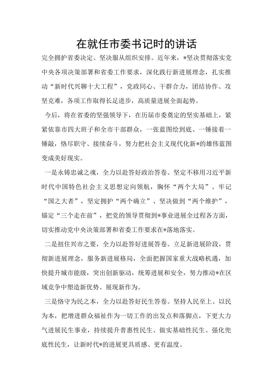 在就任市委书记时的讲话_第1页