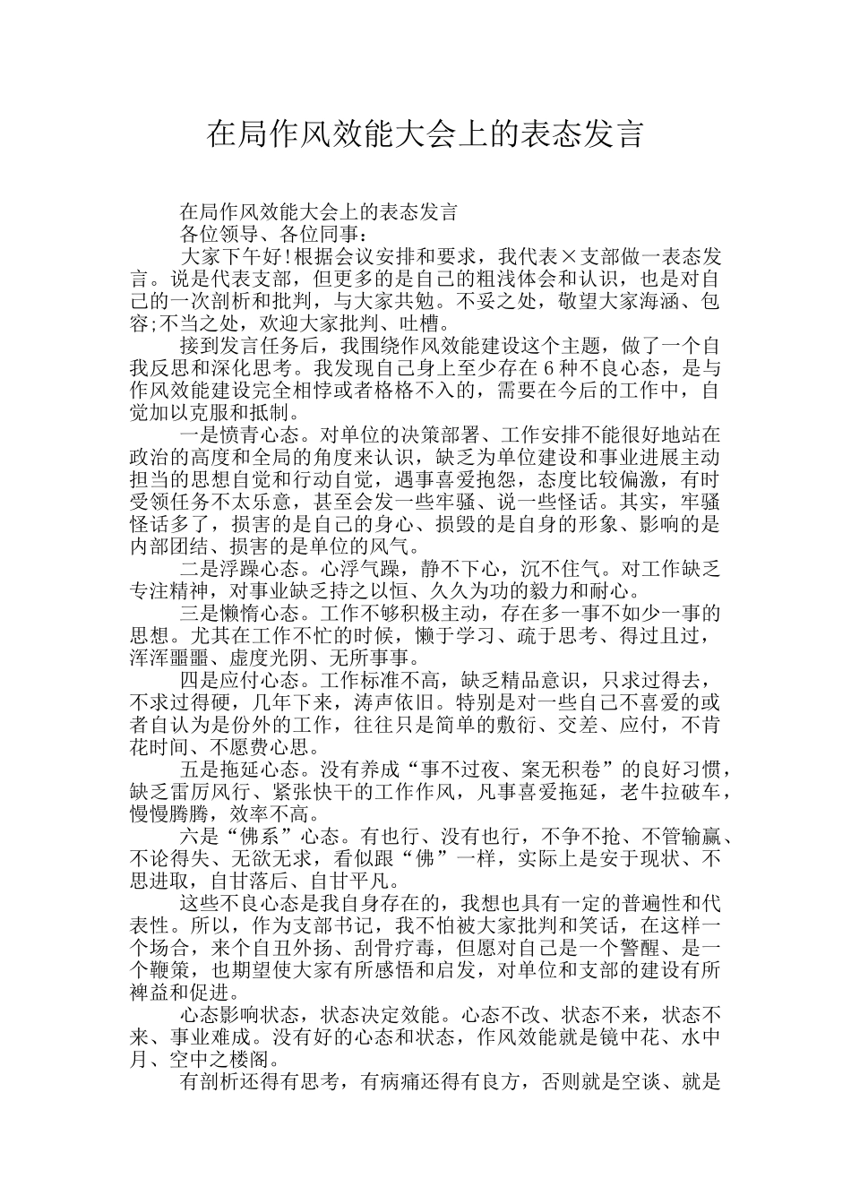 在局作风效能大会上的表态发言_第1页