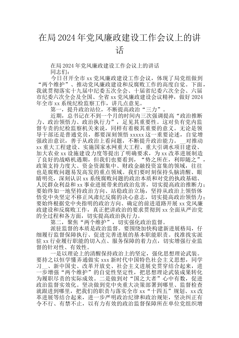 在局2024年党风廉政建设工作会议上的讲话_第1页