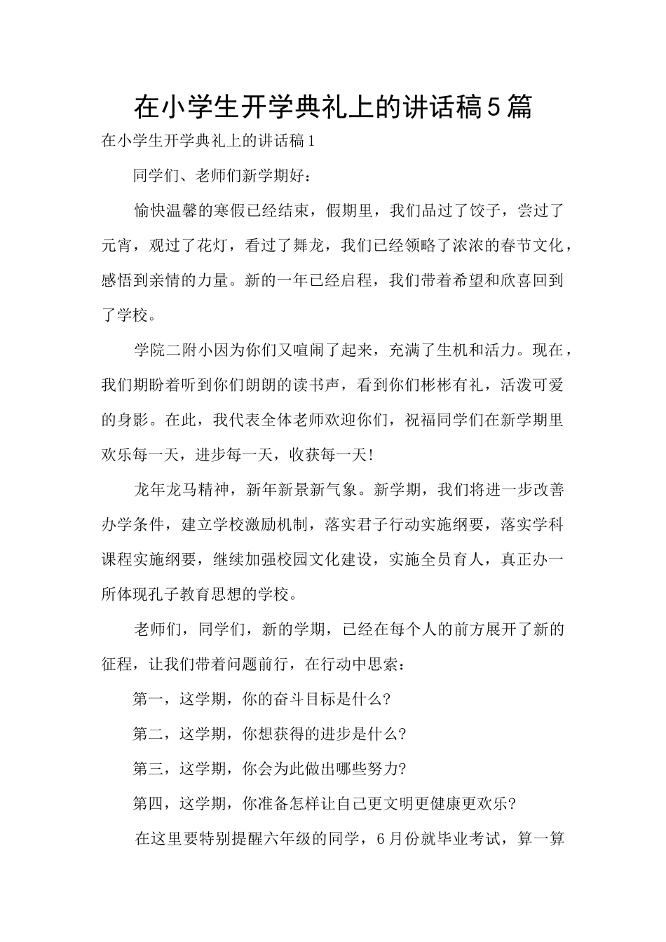 在小学生开学典礼上的讲话稿5篇_第1页