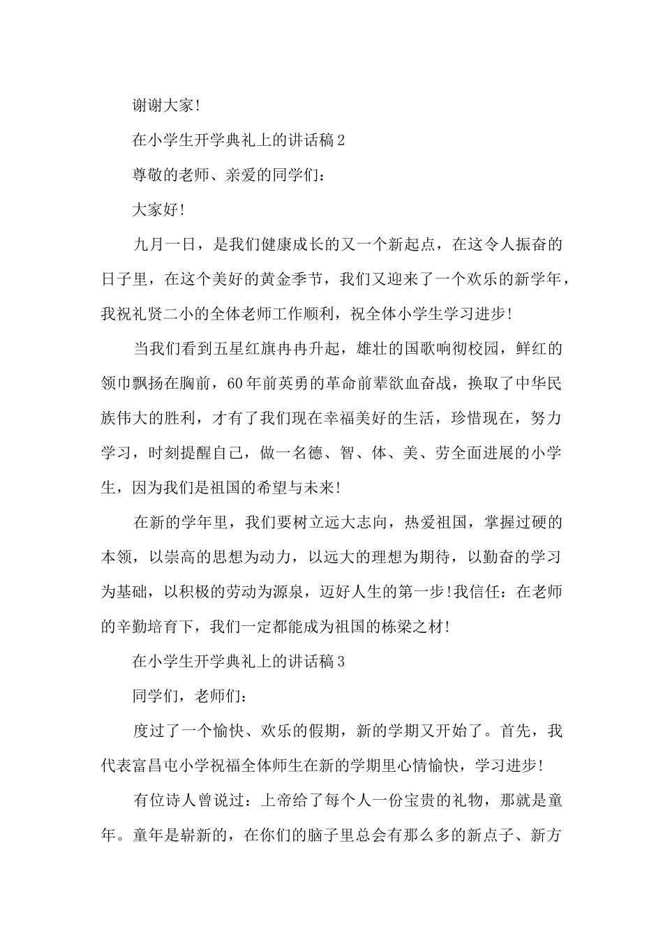 在小学生开学典礼上的讲话稿5篇_第3页