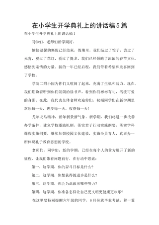 在小学生开学典礼上的讲话稿5篇