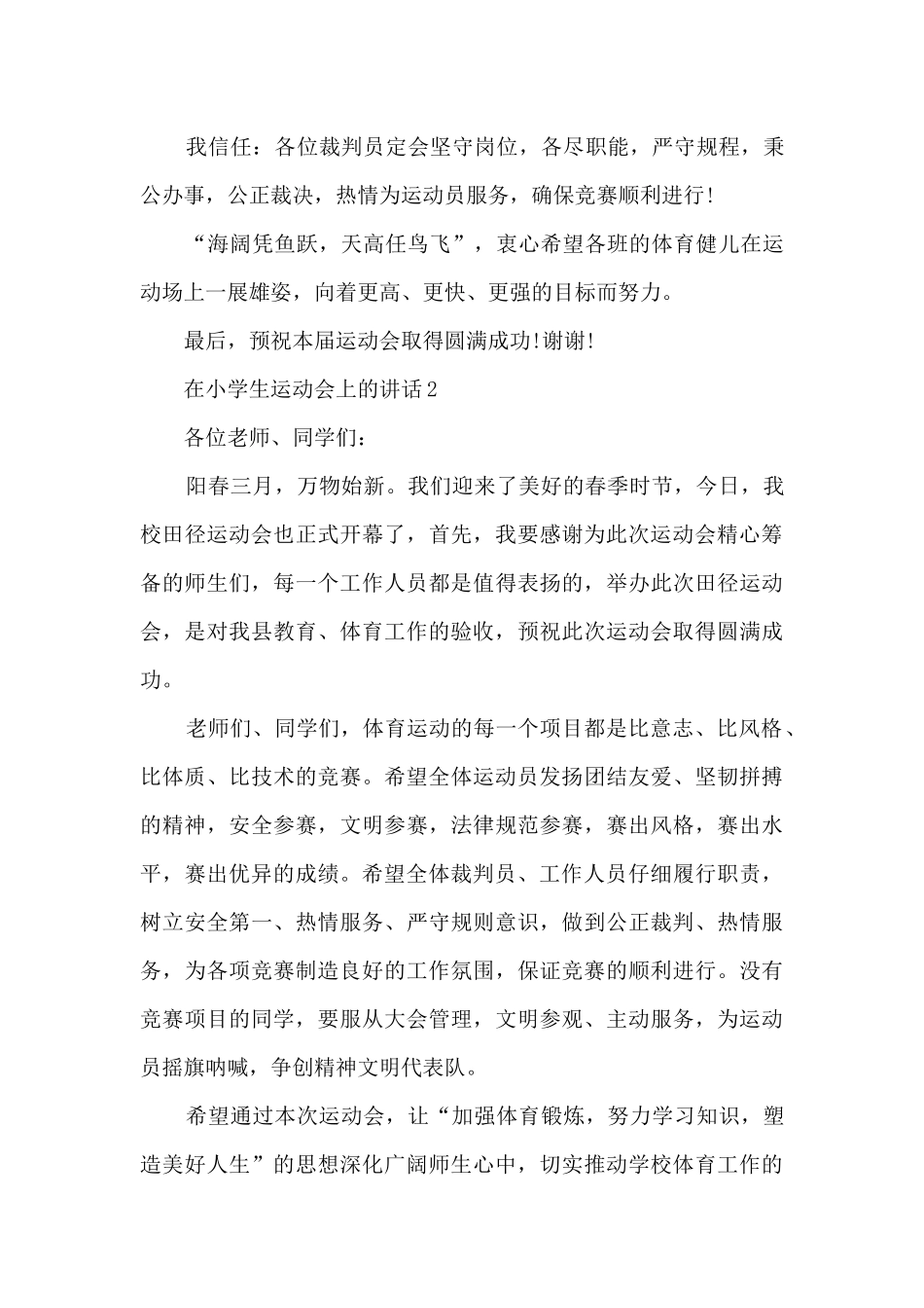 在小学生运动会上的讲话5篇_第3页
