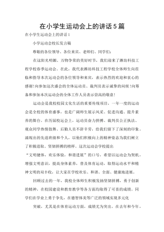 在小学生运动会上的讲话5篇