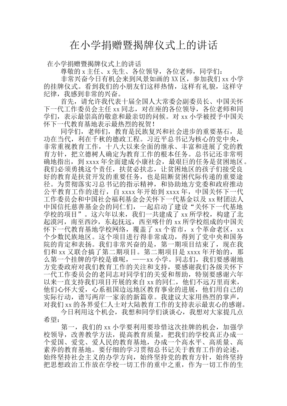 在小学捐赠暨揭牌仪式上的讲话_第1页