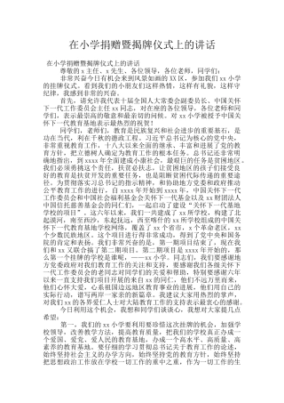 在小学捐赠暨揭牌仪式上的讲话