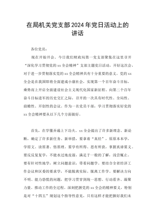 在局机关党支部2024年党日活动上的讲话