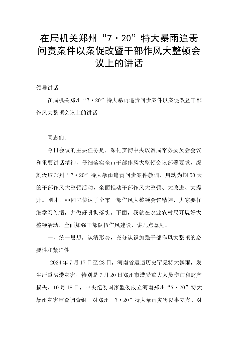 在局机关郑州“7·20”特大暴雨追责问责案件以案促改暨干部作风大整顿会议上的讲话_第1页