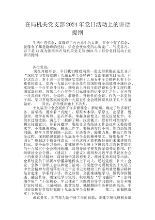 在局机关党支部2024年党日活动上的讲话提纲