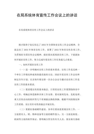 在局系统体育宣传工作会议上的讲话