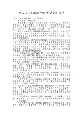 在局党支部作风效能大会上的讲话