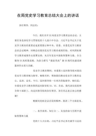 在局党史学习教育总结大会上的讲话