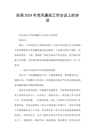 在局2024年党风廉政工作会议上的讲话