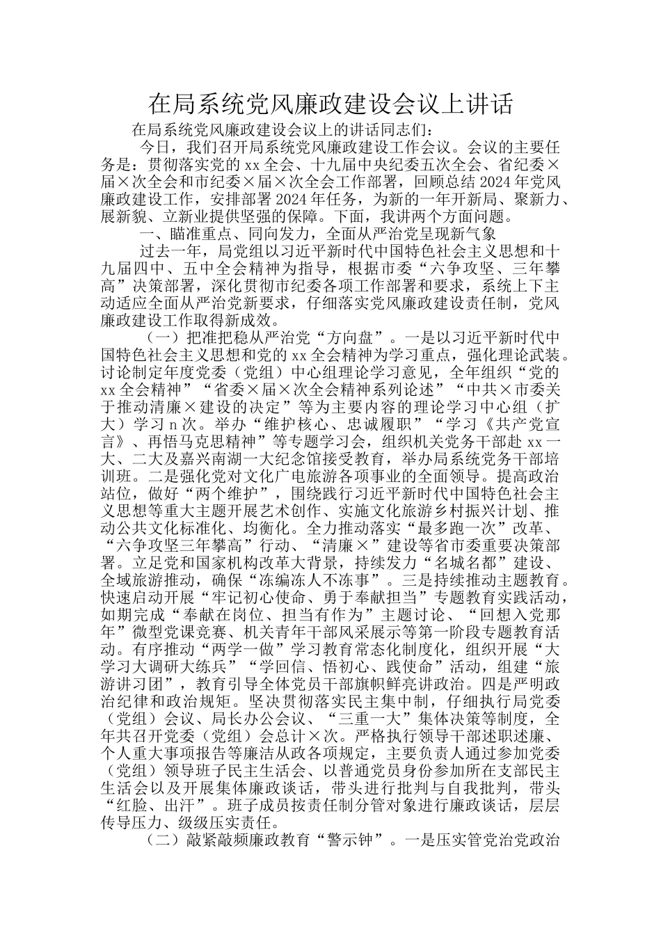 在局系统党风廉政建设会议上讲话_第1页