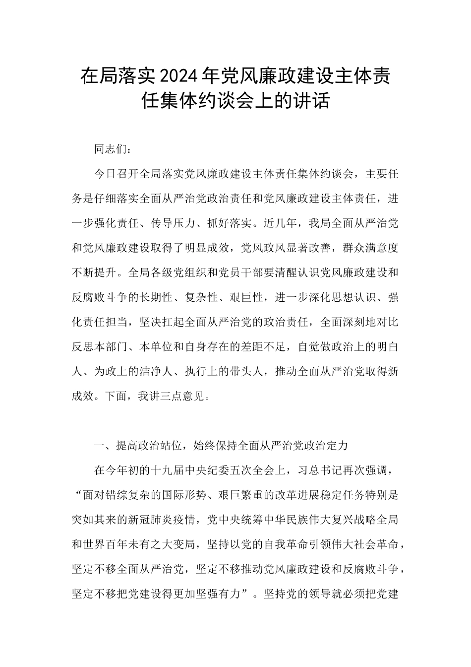 在局落实2024年党风廉政建设主体责任集体约谈会上的讲话_第1页