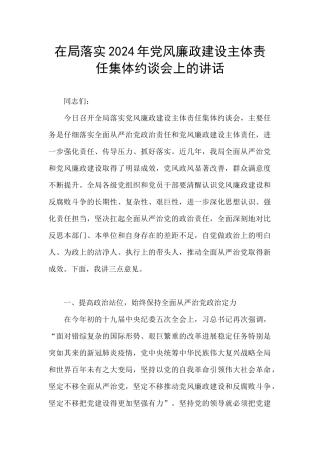 在局落实2024年党风廉政建设主体责任集体约谈会上的讲话