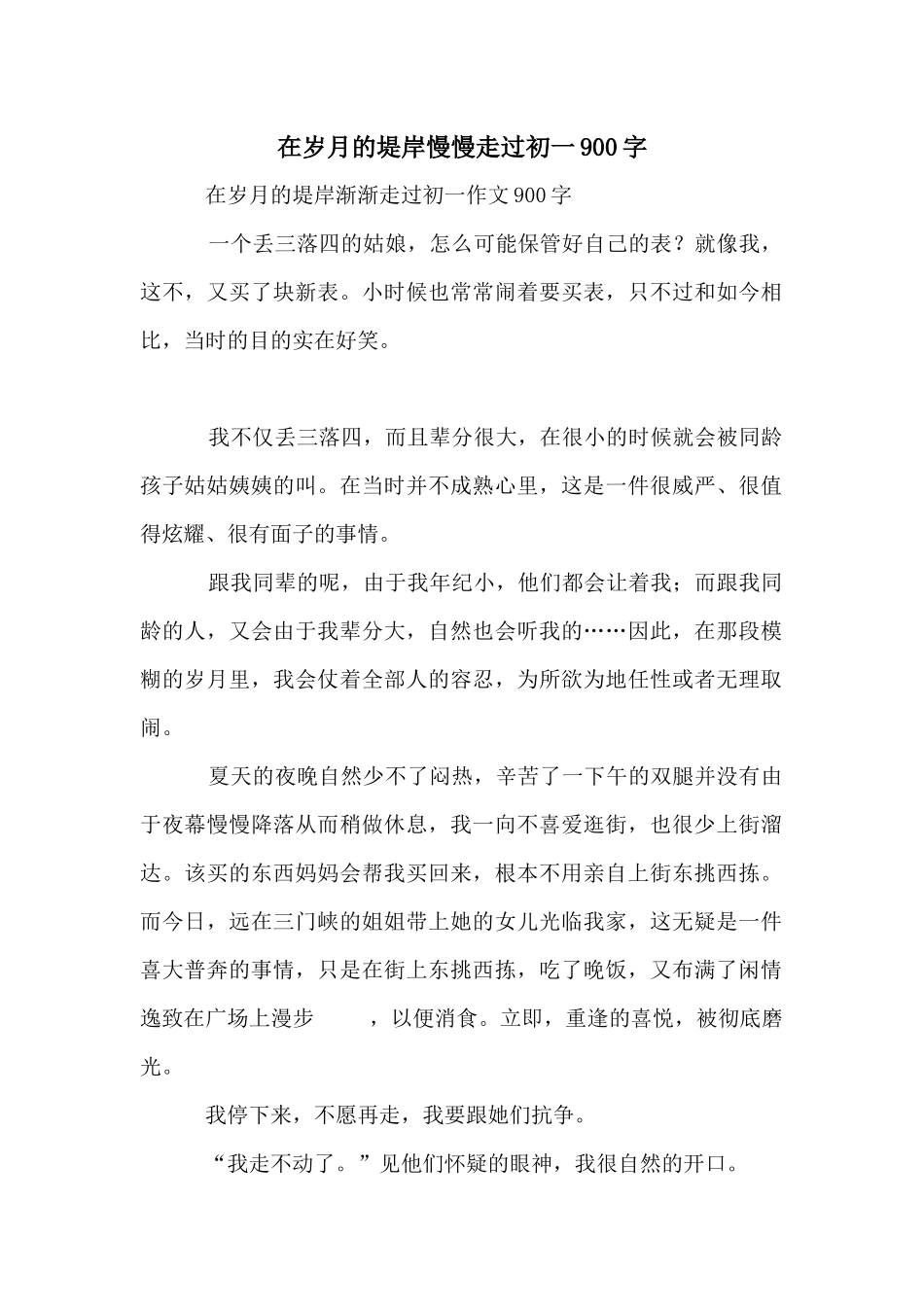 在岁月的堤岸慢慢走过初一900字_第1页