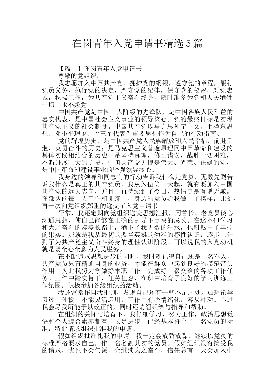 在岗青年入党申请书精选5篇_第1页