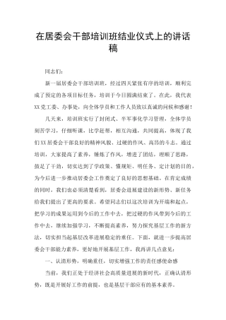 在居委会干部培训班结业仪式上的讲话稿