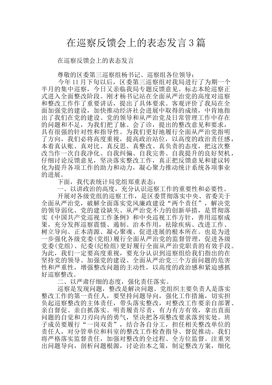 在巡察反馈会上的表态发言3篇_第1页