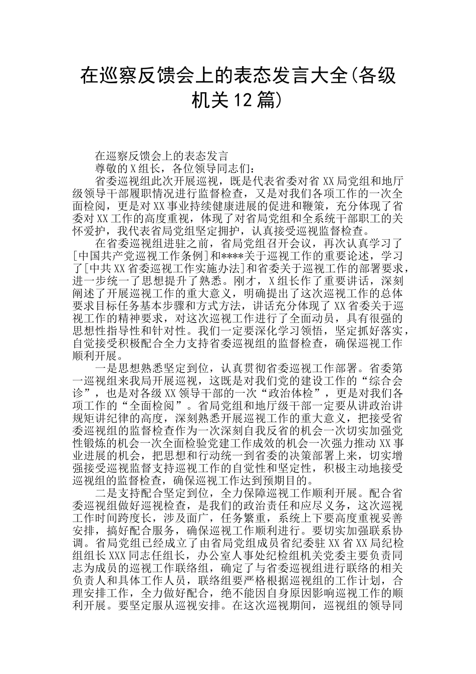 在巡察反馈会上的表态发言大全_第1页