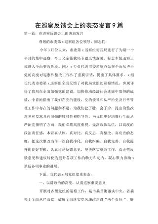 在巡察反馈会上的表态发言9篇