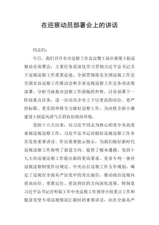 在巡察动员部署会上的讲话