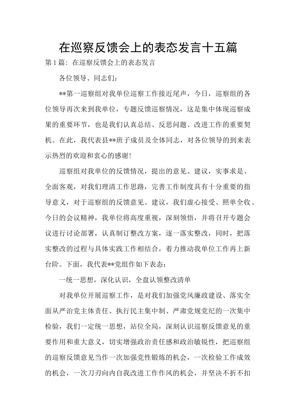 在巡察反馈会上的表态发言十五篇_第1页