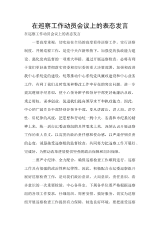 在巡察工作动员会议上的表态发言