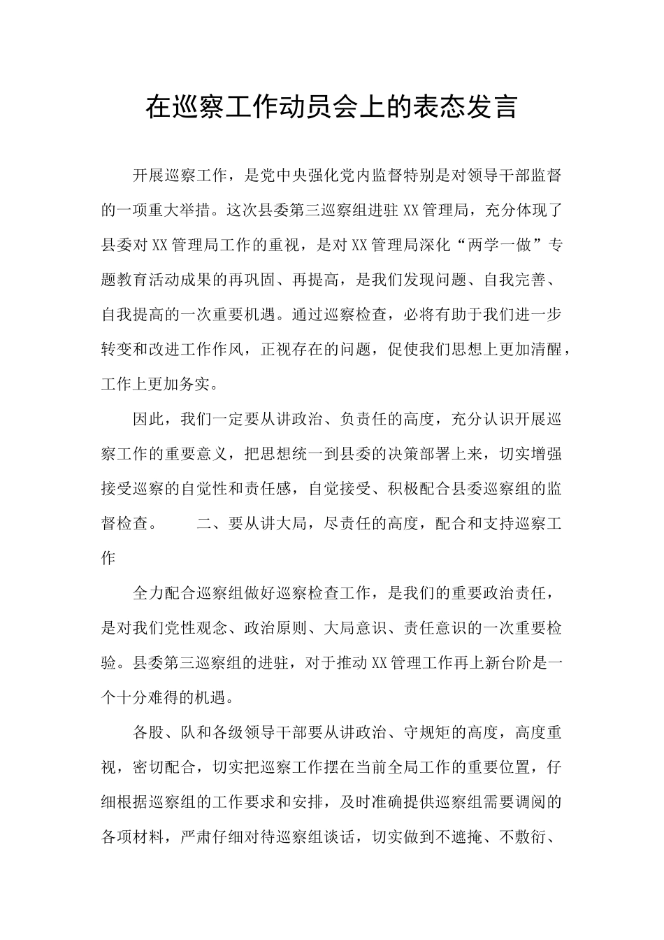 在巡察工作动员会上的表态发言_第1页