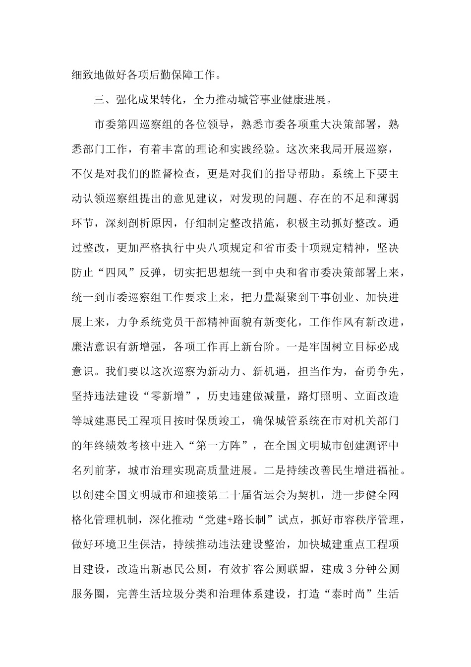 在巡察城管局工作动员会上的表态发言新编_第3页