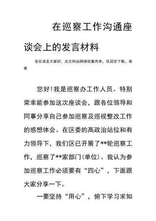 在巡察工作交流座谈会上的发言材料