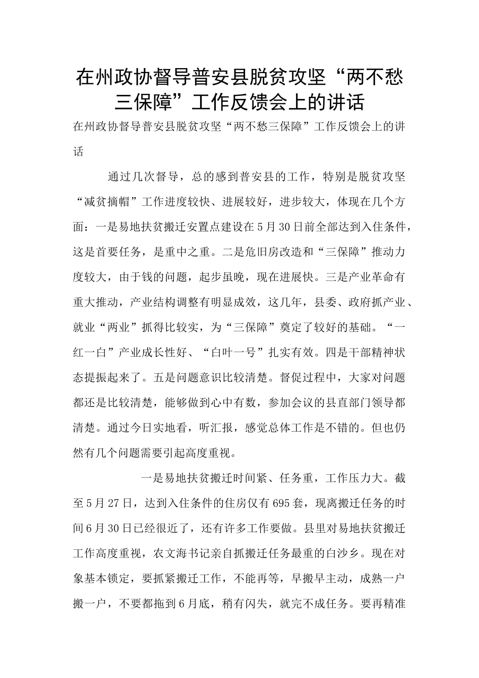 在州政协督导普安县脱贫攻坚“两不愁三保障”工作反馈会上的讲话_第1页