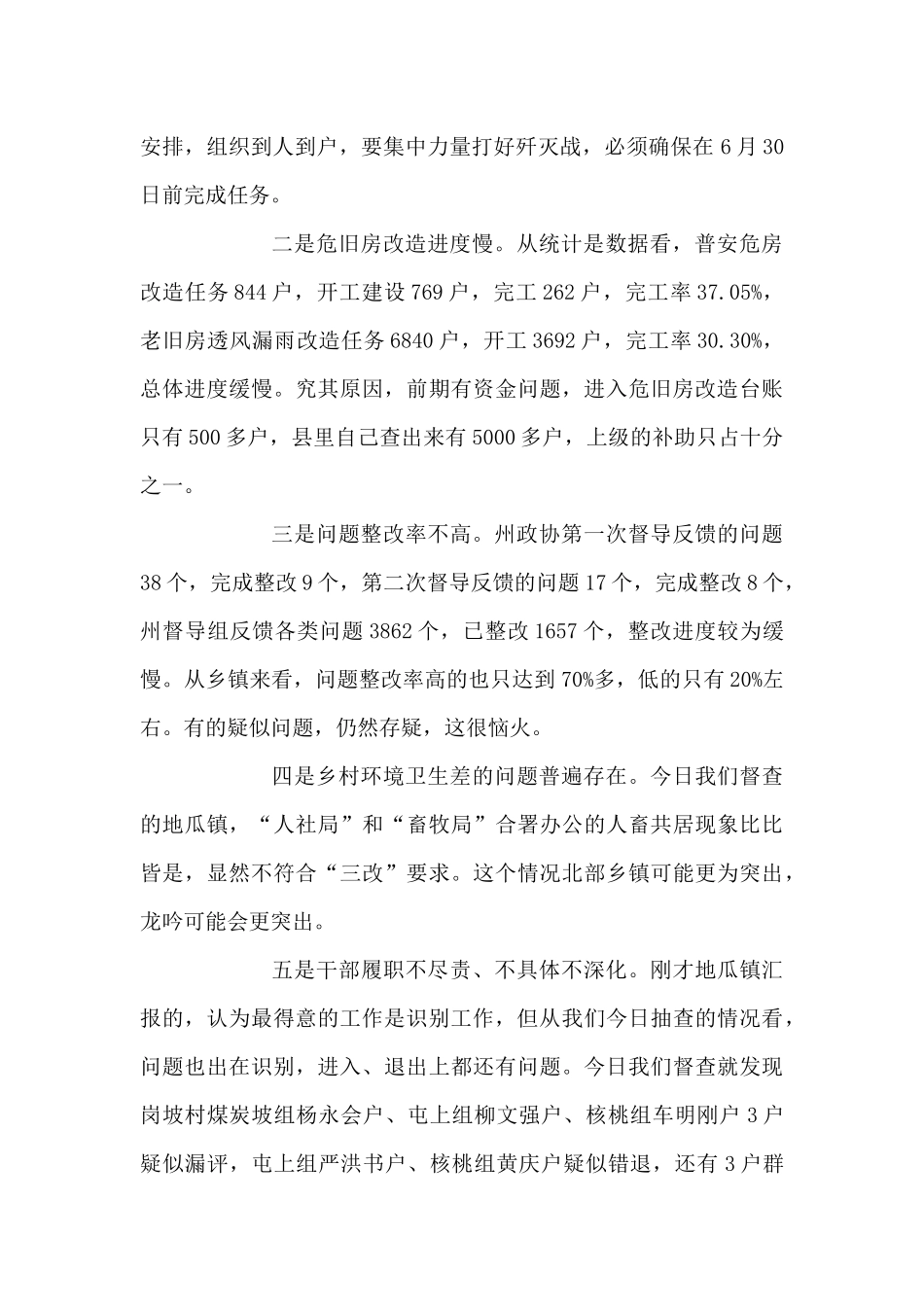 在州政协督导普安县脱贫攻坚“两不愁三保障”工作反馈会上的讲话_第2页