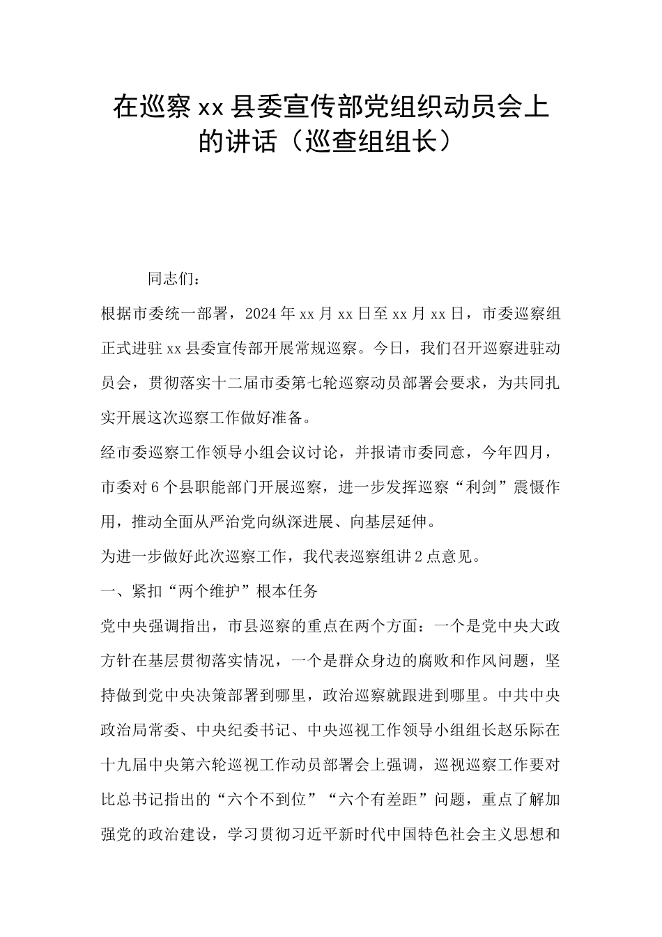 在巡察xx县委宣传部党组织动员会上的讲话_第1页