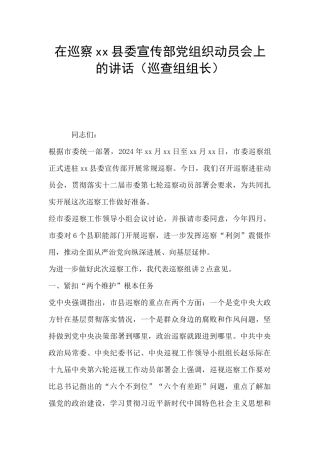 在巡察xx县委宣传部党组织动员会上的讲话