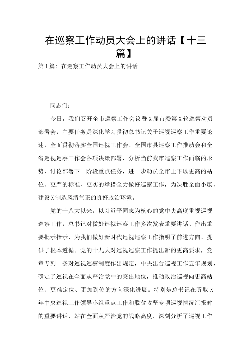 在巡察工作动员大会上的讲话_第1页