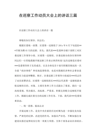 在巡察工作动员大会上的讲话三篇