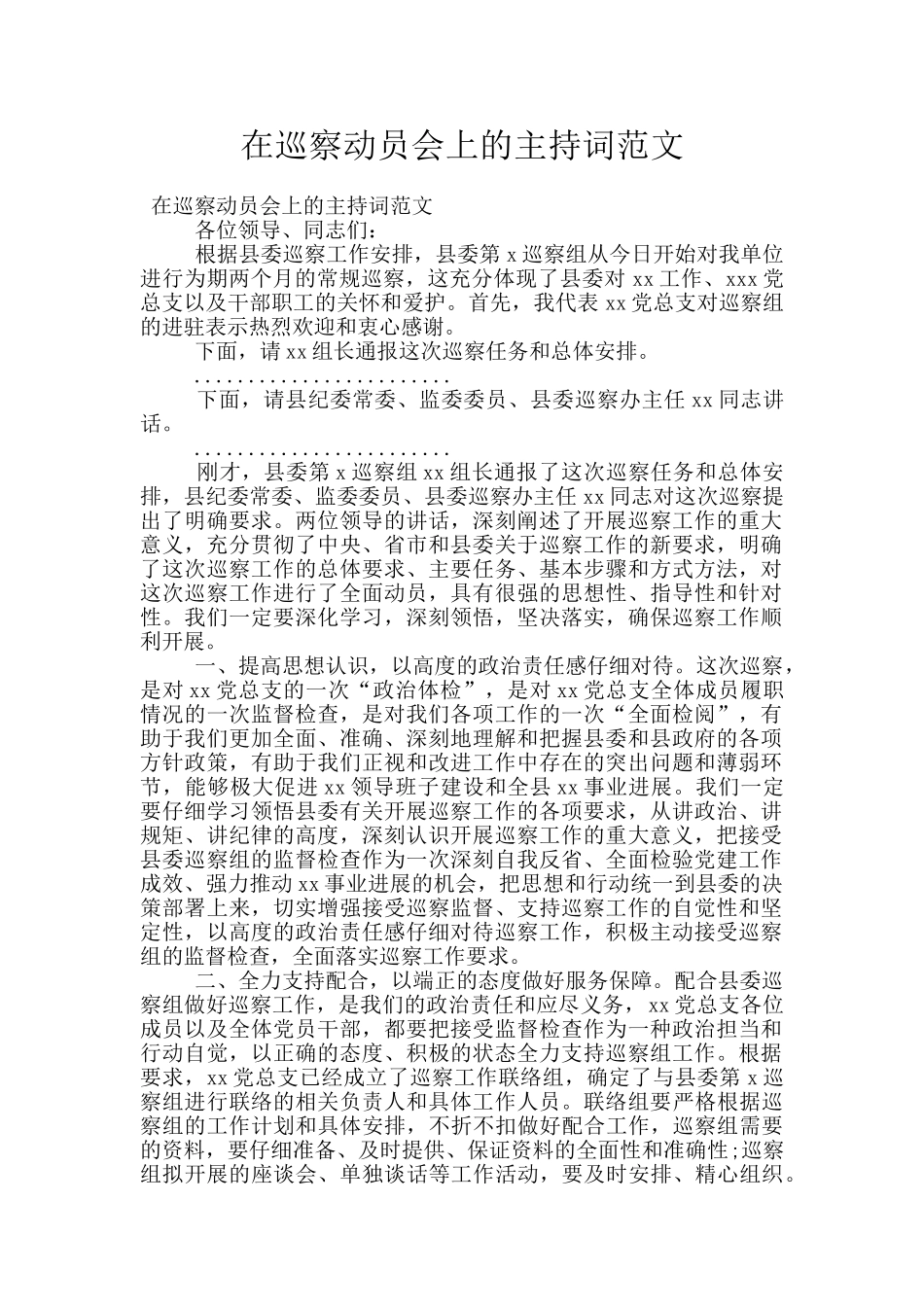 在巡察动员会上的主持词范文_第1页