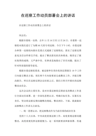 在巡察工作动员部署会上的讲话