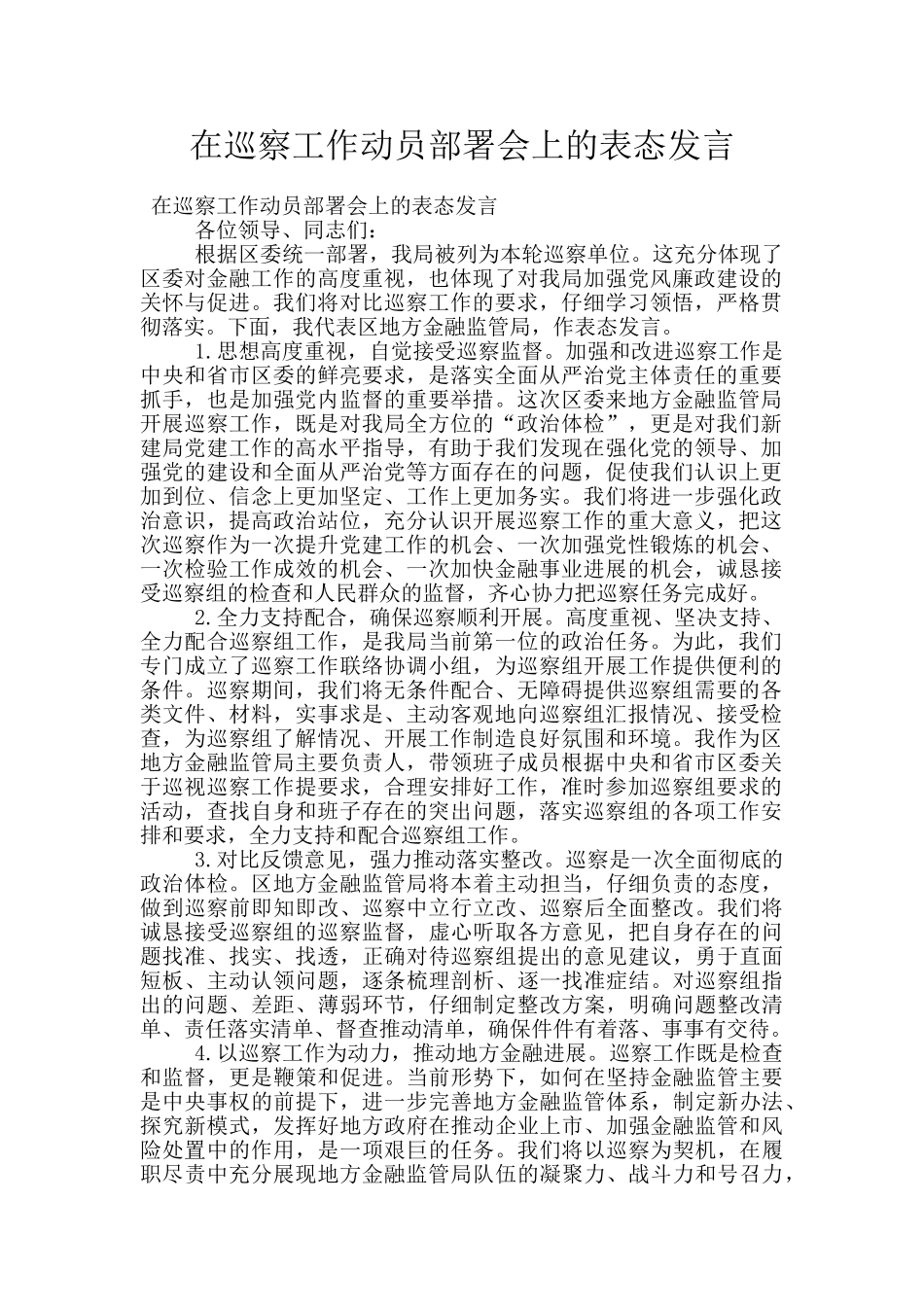 在巡察工作动员部署会上的表态发言_第1页