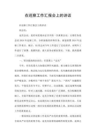 在巡察工作汇报会上的讲话