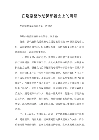 在巡察整改动员部署会上的讲话