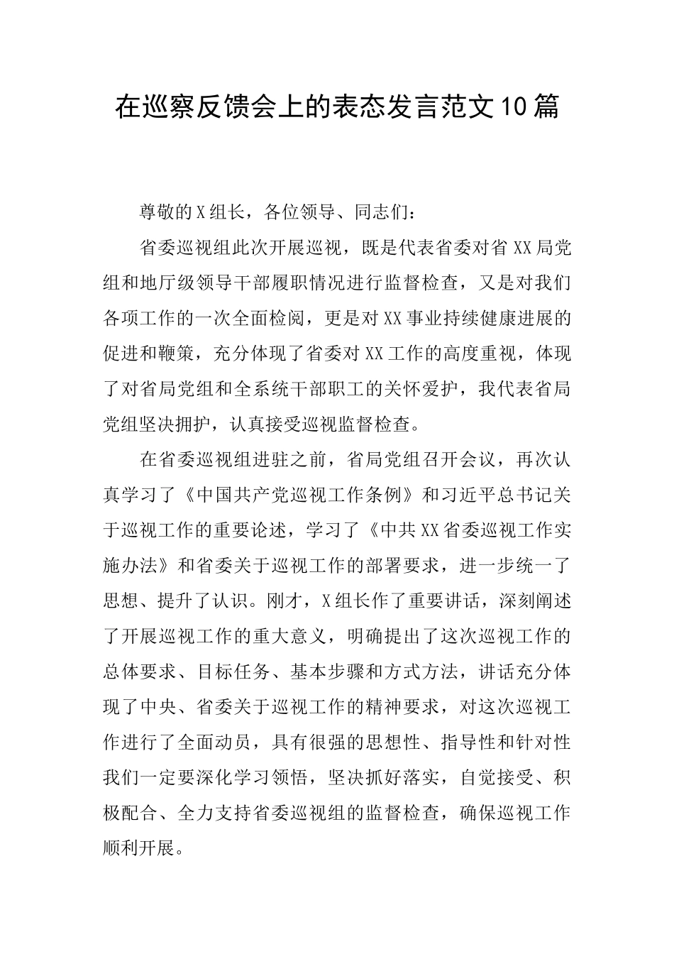 在巡察反馈会上的表态发言范文10篇_第1页