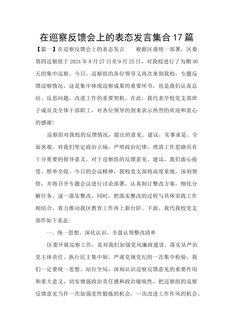 在巡察反馈会上的表态发言集合17篇_第1页