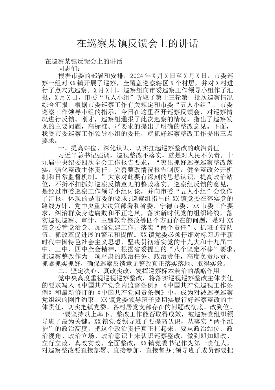 在巡察某镇反馈会上的讲话_第1页