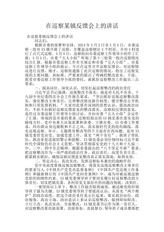 在巡察某镇反馈会上的讲话