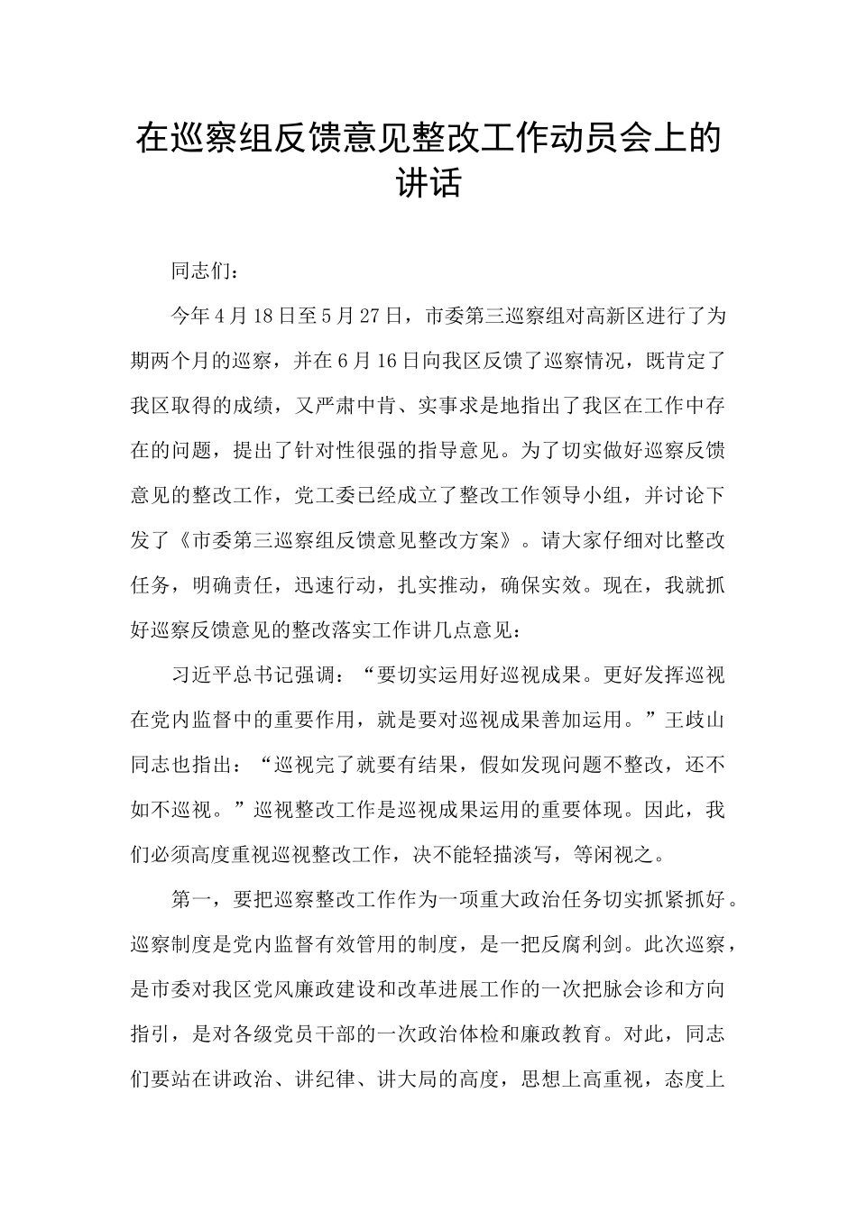 在巡察组反馈意见整改工作动员会上的讲话_第1页